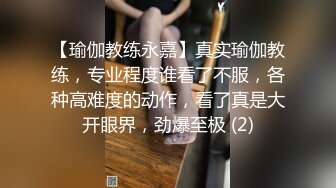 【瑜伽教练永嘉】真实瑜伽教练，专业程度谁看了不服，各种高难度的动作，看了真是大开眼界，劲爆至极 (2)