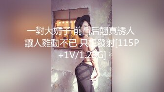 一對大奶子 前凸后翹真誘人 讓人雞動不已 只想發射[115P+1V/1.28G]