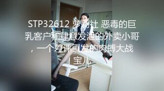 STP32612 萝莉社 恶毒的巨乳客户和肆意发泄的外卖小哥，一个差评引发的肉搏大战 宝儿