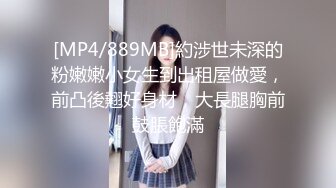 [MP4/889MB]約涉世未深的粉嫩嫩小女生到出租屋做愛，前凸後翹好身材，大長腿胸前鼓脹飽滿