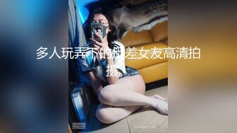 多人玩弄下的反差女友高清拍摄。