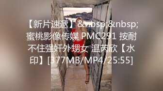 【新片速遞】&nbsp;&nbsp;蜜桃影像传媒 PMC291 按耐不住强奸外甥女 温芮欣【水印】[377MB/MP4/25:55]