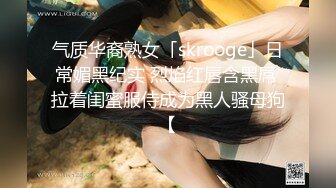 气质华裔熟女「skrooge」日常媚黑纪实 烈焰红唇含黑屌 拉着闺蜜服侍成为黑人骚母狗【