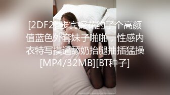 [2DF2] 步宾探花约了个高颜值蓝色外套妹子啪啪，性感内衣特写摸逼舔奶抬腿抽插猛操[MP4/32MB][BT种子]