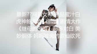 最新??网黄女神 极品蜜汁白虎神鲍尤物▌娜娜▌剧情大作《继母的密语》超多对白 美妙胴体 妈妈被肏的欲仙欲死