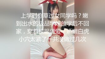 ✿上学时你草过女同学吗？嫩到出水的极品学妹放学后不回家，穿着校服做爱，娇嫩白虎小穴太紧了一共没做过几次