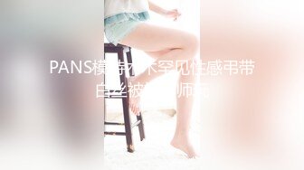 PANS模特木木罕见性感弔带白丝被摄影师玩