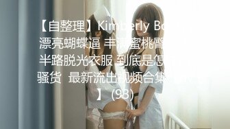 【自整理】Kimberly Bootyy 漂亮蝴蝶逼 丰满蜜桃臀 徒步半路脱光衣服 到底是怎样的骚货  最新流出视频合集【nv】 (93)