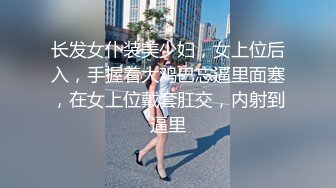 长发女仆装美少妇，女上位后入，手握着大鸡巴忘逼里面塞，在女上位戴套肛交，内射到逼里