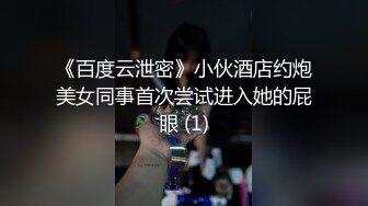 《百度云泄密》小伙酒店约炮美女同事首次尝试进入她的屁眼 (1)