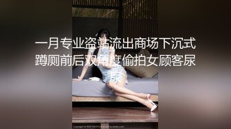 九月最新流出全网独家首发??偷拍大神潜入国内某水上乐园各种美女浴室换衣洗澡