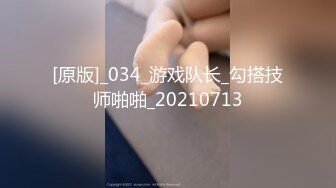 [原版]_034_游戏队长_勾搭技师啪啪_20210713