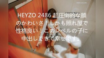 HEYZO 2486 超圧倒的な顔のかわいさ！しかも照れ屋で性格良い！このレベルの子に中出しできて幸せです。