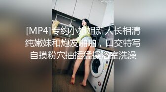 [MP4]专约小姐姐新人长相清纯嫩妹和炮友啪啪，口交特写自摸粉穴抽插猛操浴室洗澡