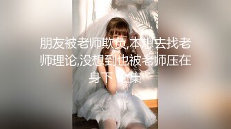 朋友被老师欺负,本想去找老师理论,没想到也被老师压在身下 上集