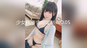 少女秩序 内部定制 NO.05