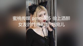 蜜桃传媒 pmc-405 偷上酒醉女友的性感姐姐-姚宛儿