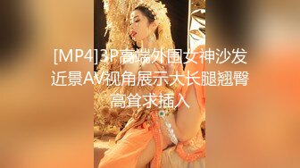 [MP4]3P高端外围女神沙发近景AV视角展示大长腿翘臀高耸求插入