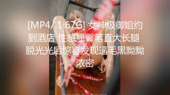 [MP4/ 1.67G] 女神级御姐约到酒店 性感翘臀笔直大长腿 脱光光后惊喜发现逼毛黑黝黝浓密