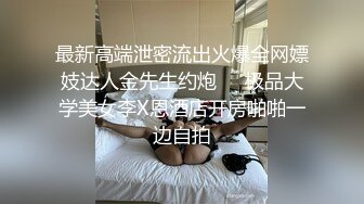 最新高端泄密流出火爆全网嫖妓达人金先生约炮❤️极品大学美女李X恩酒店开房啪啪一边自拍