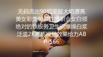 无码流出90后坚挺大奶漂亮美女彩美旬果性感职业女白领绝对的铁板务卫生间爆操白浆泛滥2K画质视觉效果给力ABP-566