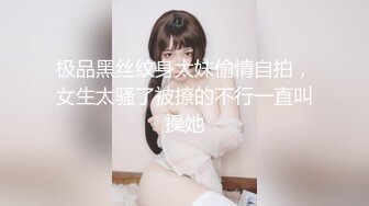 极品黑丝纹身太妹偷情自拍，女生太骚了被撩的不行一直叫操她