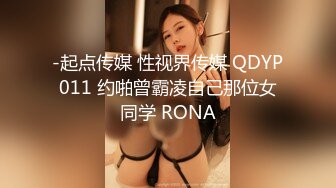 -起点传媒 性视界传媒 QDYP011 约啪曾霸凌自己那位女同学 RONA