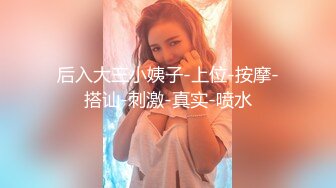 后入大三小姨子-上位-按摩-搭讪-刺激-真实-喷水