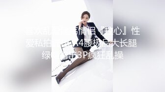 喜欢乱爱淫荡情侣『控心』性爱私拍流出 A4腰极品大长腿 绿帽露出3P疯狂乱操