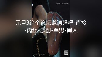 元旦3给个论坛邀请码吧-直接-肉丝-原创-单男-黑人