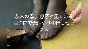 友人の母亲 息子が见ている目の前で无理やり中出しセックス