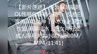 【新片速遞】 办公室潜规则OL性感包臀裙小秘书✅反差白富美御姐女神『小水水』灰丝性爱 高潮喷水，把女神开发成人尽可夫的小荡妇[500M/MP4/11:41]