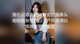 萤石云酒店新破解安防摄像头偷拍纹身男女白天开房激情玩搞难度姿势做爱