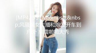 [MP4/ 537M]&nbsp;&nbsp;风骚美女主播和炮友开车到户外 车震啪啪大秀