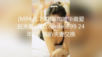 [MP4/1.79G]新加坡华裔爱玩夫妻@KLcouple6699 24年6月 高龄夫妻交换