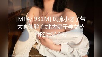 [MP4/ 931M] 风流小才子带大家体验 台北大奶子美女技师的活好不好