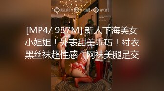 [MP4/ 987M] 新人下海美女小姐姐！外表甜美乖巧！衬衣黑丝袜超性感，网袜美腿足交