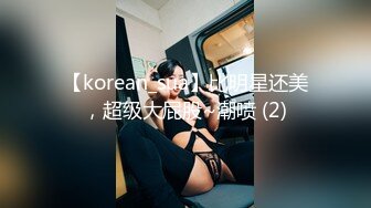 【korean_sua】比明星还美，超级大屁股~潮喷 (2)