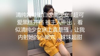 清纯娃娃脸白虎美少女✿超可爱黑丝开档 被主人中出，看似清纯少女床上真是骚，让我内射她的小嫩穴，妹妹超甜