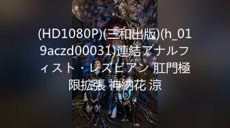 (HD1080P)(三和出版)(h_019aczd00031)連結アナルフィスト・レズビアン 肛門極限拡張 神納花 涼