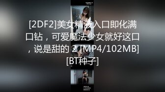 [2DF2]美女精液入口即化满口钻，可爱魔法少女就好这口，说是甜的 2 [MP4/102MB][BT种子]