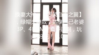 换妻大神，【罗芙自由之翼】，绿帽夫妻奴，共享自己老婆3P、4P SM，真牛逼啊，玩得好花！ (10)