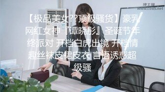 【极品美女??顶级骚货】豪乳网红女神『谭晓彤』圣诞节年终派对 开档白虎出镜 开档情趣丝袜皮裙皮衣 言语诱惑超级骚