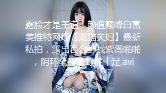 露脸才是王道！颜值巅峰白富美推特网红【龙猫夫妇】最新私拍，露出百合野战紫薇啪啪，阴环全身纹野性十足.avi