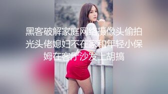 黑客破解家庭网络摄像头偷拍光头佬媳妇不在家和年轻小保姆在客厅沙发上胡搞