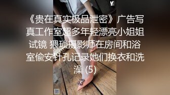 《贵在真实极品泄密》广告写真工作室超多年轻漂亮小姐姐试镜 猥琐摄影师在房间和浴室偸安针孔记录她们换衣和洗澡 (5)