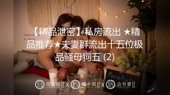 【精品泄密】私房流出 ★精品推荐★夫妻群流出十五位极品骚母狗五 (2)