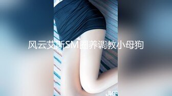 风云艾斯SM圈养调教小母狗