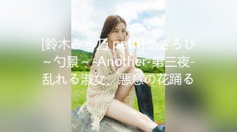 [鈴木みら乃 petit]かぎろひ～勺景～-Another-第三夜-乱れる淑女、悪意の花踊る