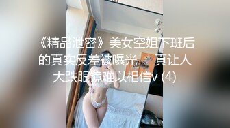 《精品泄密》美女空姐下班后的真实反差被曝光❤️真让人大跌眼镜难以相信v (4)